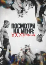 Посмотри на меня: XXXTentacion