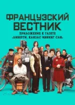 Французский вестник. Приложение к газете «Либерти. Канзас ивнинг сан»